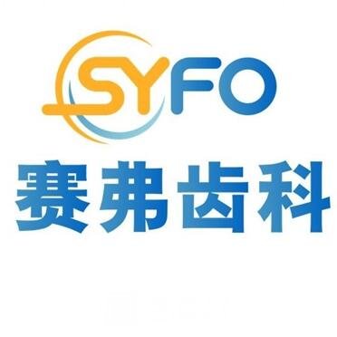 哈尔滨赛弗口腔门诊部