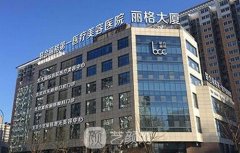 北京联合丽格是三甲公立医院?联合丽格整形技术如何？