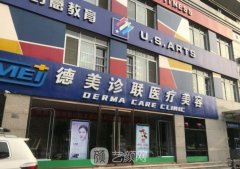 北京德美诊联医疗美容诊所怎么样?口碑如何?