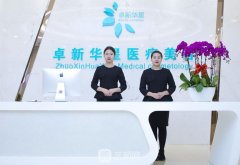 北京卓新华星医疗美容门诊部怎么样?地址环境|价格表一览