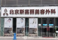 北京斯嘉丽医疗美容诊所怎么样?收费贵不贵?