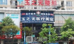 北京玉之光整形技术怎么样?会做毁失败吗?