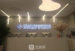 北京惠合嘉美医疗美容诊所怎么样?正规吗?