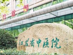 江苏省中医院整形外科怎么样?地址,医院荣誉,项目,医生,介绍