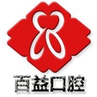 沈阳百益口腔门诊部