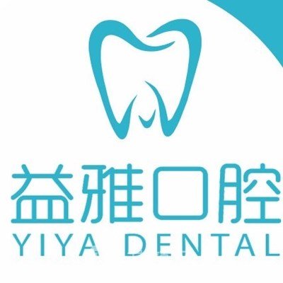 南京雅益口腔门诊部