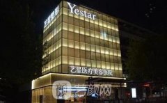 杭州艺星正规不?整形会失败吗?艺星医生整形手术价格表2021