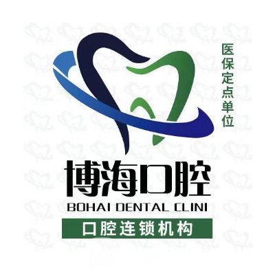 淮南博海口腔门诊部