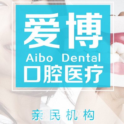 烟台爱博口腔门诊部