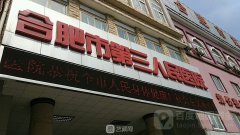 合肥市第三人民医院烧伤整形科怎么样?