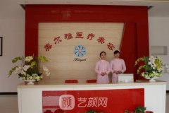上海市嘉定区美尔雅医疗美容医院