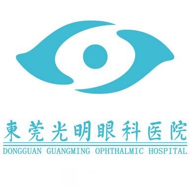 东莞光明眼科医院