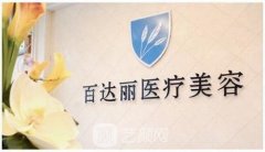 上海市徐汇区百达丽医疗美容门诊部口碑如何呢？一起来看看吧