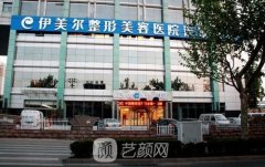 西安伊美尔整形医院是正规整形医院吗？靠谱吗？