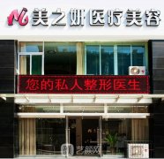 太原美之妍医院整形技术怎么样?坑人不?