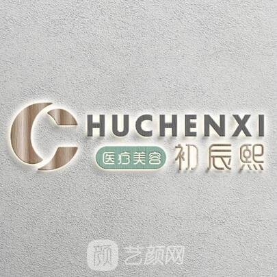 沈阳辰熙医疗美容门诊部