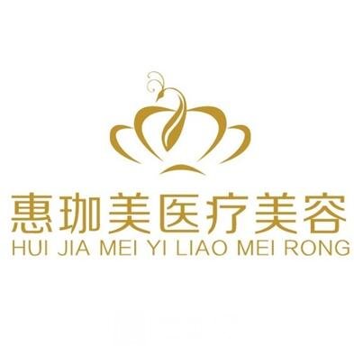 淮北惠珈美医疗美容诊所
