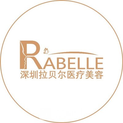 深圳拉贝尔医疗美容门诊部