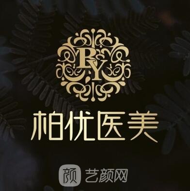 渭南柏优医疗美容医院