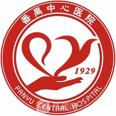 广州市番禺区中心医院整形科