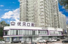 北京口腔较好的医院是哪家？人气高口碑机构实力汇总