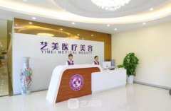 北京整形医院排名前三的有哪些？艺美整形排前列