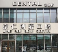 北京口腔医院排名前三的机构是哪家？热门排行榜曝光！