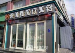 郑州惠美医疗美容门诊部怎么样?靠谱吗?