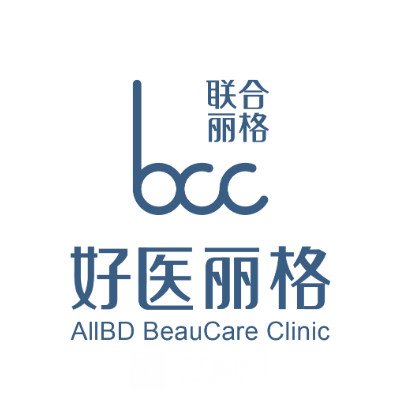 北京好医丽格医疗美容诊所