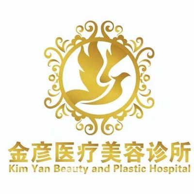 唐山金彦医疗美容诊所