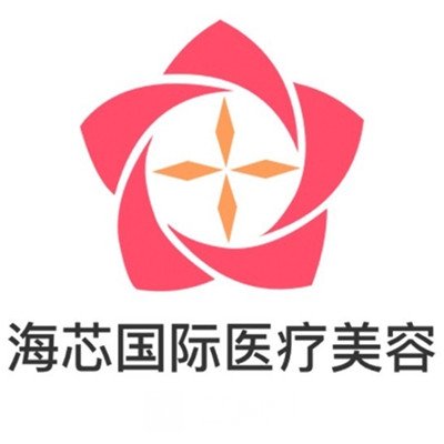 益阳高新海芯医疗美容诊所