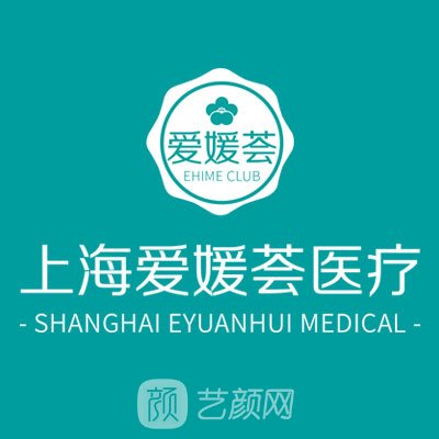 上海爱媛荟医疗美容门诊部