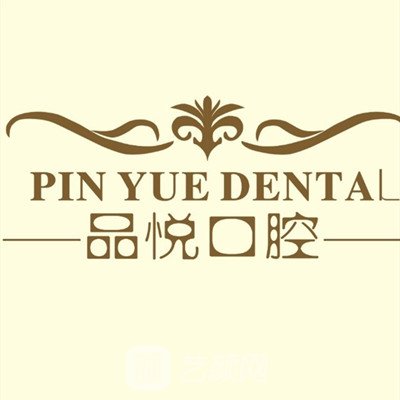 天津品悦口腔诊所