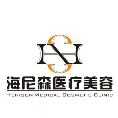 陕西海尼森医疗美容门诊部