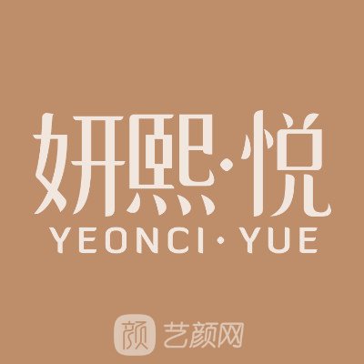 深圳妍熙悦医疗美容诊所
