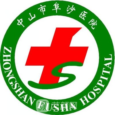 中山市阜沙医院皮肤科