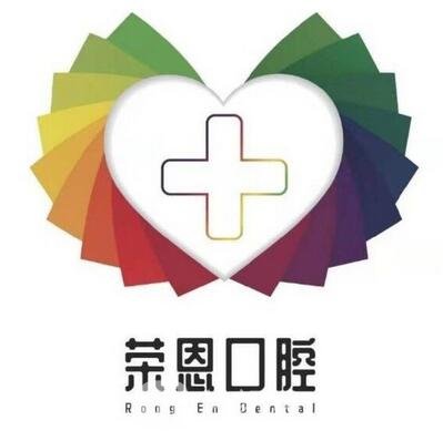 宁德荣恩口腔诊所