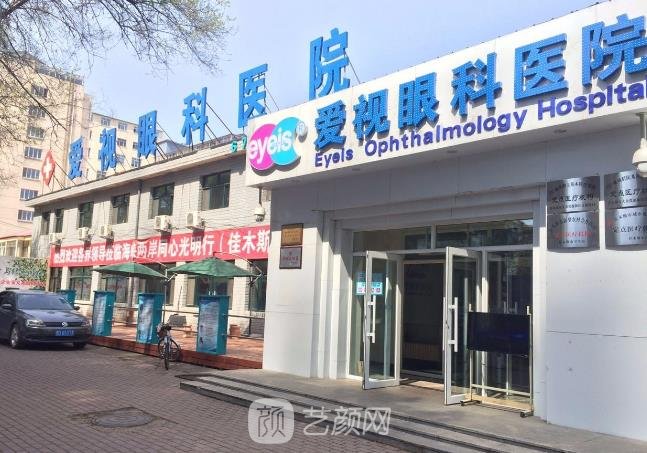 佳木斯爱视眼科医院怎么样_价目表_正规吗_官网案例_艺颜网