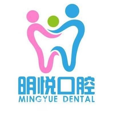 瑞安明悦口腔门诊部