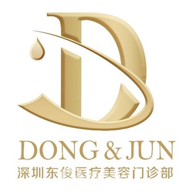 深圳东俊医疗美容门诊部