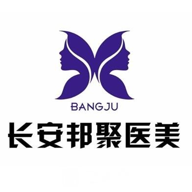 东莞长安邦聚医疗美容门诊部