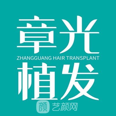 成都章光再度瑞丝医疗美容诊所