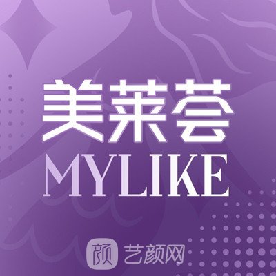 北京美莱荟医疗美容诊所