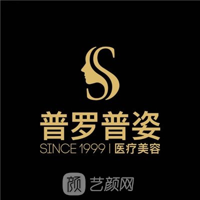 成都普罗普姿伊美医疗美容诊所