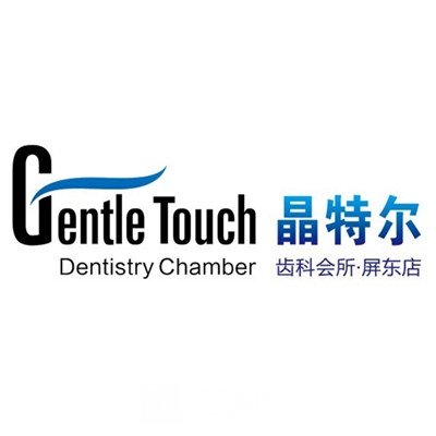 福州晶特尔博医汇口腔门诊部