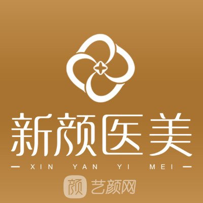 惠安新颜皮肤专科门诊部医疗美容科