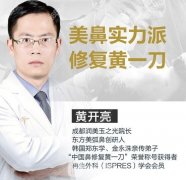 成都黄开亮做鼻子怎么样