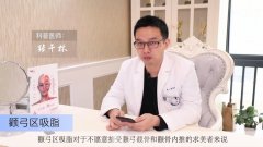 张干林医生做的面部吸脂怎么样？技术实力好吗？