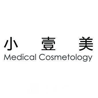 北京小壹美零零七医疗美容诊所