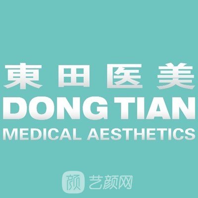 威海东田医疗美容门诊部